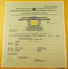 Свидетельство о рождении СССР