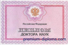 Диплом доктора наук