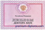 Диплом доктора наук