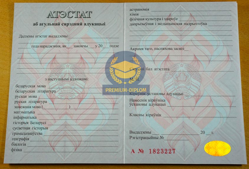 Аттестат за 11 класс (Беларусь) - фото