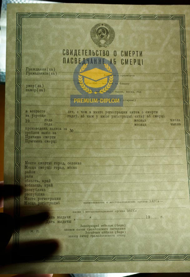 Свидетельство о смерти СССР (Беларусь) - фото